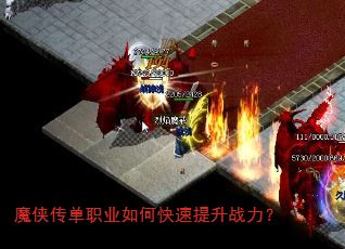魔侠传单职业如何快速提升战力? 魔侠传单职业如何快速提升战力?