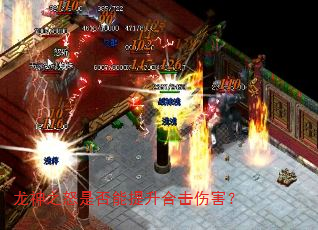 龙神之怒是否能提升合击伤害? 龙神之怒是否能提升合击伤害?
