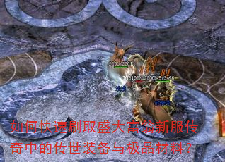 如何快速刷取盛大富翁新服传奇中的传世装备与极品材料? 如何快速刷取盛大富翁新服传奇中的传世装备与极品材料?