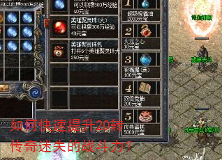 如何快速提升20转传奇迷失的战斗力? 如何快速提升20转传奇迷失的战斗力?