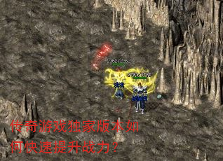 传奇游戏独家版本如何快速提升战力? 传奇游戏独家版本如何快速提升战力?