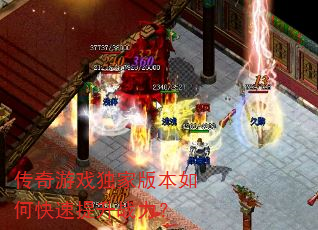 传奇游戏独家版本如何快速提升战力? 传奇游戏独家版本如何快速提升战力?