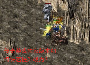 传奇游戏独家版本如何快速提升战力? 传奇游戏独家版本如何快速提升战力?
