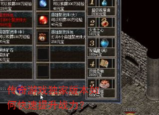传奇游戏独家版本如何快速提升战力? 传奇游戏独家版本如何快速提升战力?
