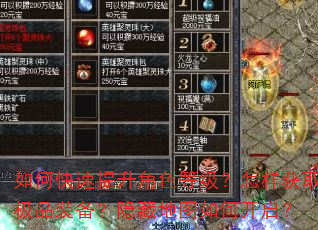 如何快速提升角色等级?怎样获取极品装备?隐藏地图如何开启? 如何快速提升角色等级?怎样获取极品装备?隐藏地图如何开启?