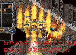 如何快速提升角色等级?怎样获取极品装备?隐藏地图如何开启? 如何快速提升角色等级?怎样获取极品装备?隐藏地图如何开启?