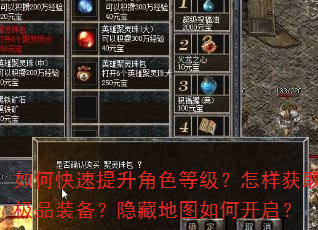 如何快速提升角色等级?怎样获取极品装备?隐藏地图如何开启? 如何快速提升角色等级?怎样获取极品装备?隐藏地图如何开启?