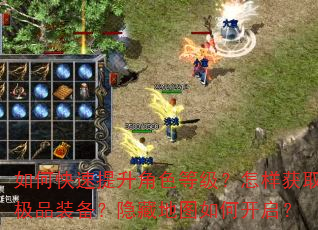 如何快速提升角色等级?怎样获取极品装备?隐藏地图如何开启? 如何快速提升角色等级?怎样获取极品装备?隐藏地图如何开启?