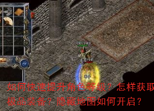 如何快速提升角色等级?怎样获取极品装备?隐藏地图如何开启? 如何快速提升角色等级?怎样获取极品装备?隐藏地图如何开启?