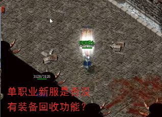 单职业新服是否没有装备回收功能? 单职业新服是否没有装备回收功能?