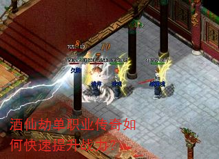 酒仙劫单职业传奇如何快速提升战力? 酒仙劫单职业传奇如何快速提升战力?