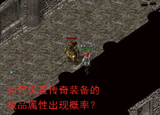 如何设置传奇装备的极品属性出现概率? 如何设置传奇装备的极品属性出现概率?