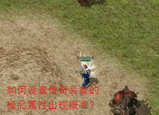 如何设置传奇装备的极品属性出现概率? 如何设置传奇装备的极品属性出现概率?