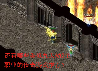 还有哪些类似九天劫3单职业的传奇游戏推荐? 还有哪些类似九天劫3单职业的传奇游戏推荐?