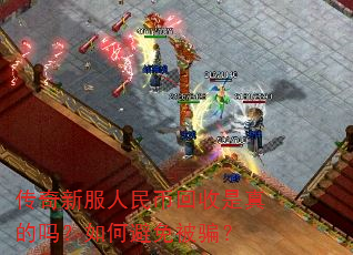 传奇新服人民币回收是真的吗?如何避免被骗? 传奇新服人民币回收是真的吗?如何避免被骗?