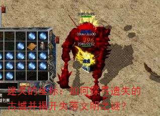 迷失的坐标:如何探寻遗失的古城并揭开失落文明之谜? 迷失的坐标:如何探寻遗失的古城并揭开失落文明之谜?