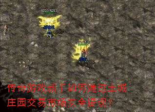 传奇游戏新手如何通过土城庄园交易市场安全提现? 传奇游戏新手如何通过土城庄园交易市场安全提现?