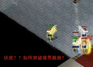 伏虎??如何突破境界瓶颈? 伏虎??如何突破境界瓶颈?