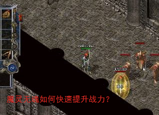 魔灵无魂如何快速提升战力? 魔灵无魂如何快速提升战力?
