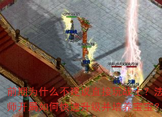 前期为什么不建议直接玩战士?法师开局如何快速升级并培养宝宝? 前期为什么不建议直接玩战士?法师开局如何快速升级并培养宝宝?
