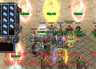 前期为什么不建议直接玩战士?法师开局如何快速升级并培养宝宝? 前期为什么不建议直接玩战士?法师开局如何快速升级并培养宝宝?