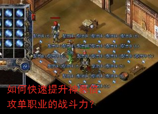 如何快速提升神墓倍攻单职业的战斗力? 如何快速提升神墓倍攻单职业的战斗力?