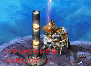 如何快速提升神墓倍攻单职业的战斗力? 如何快速提升神墓倍攻单职业的战斗力?