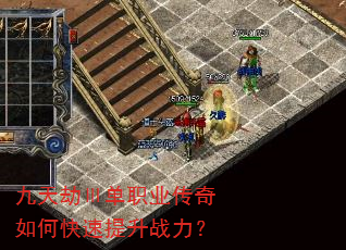 九天劫Ⅲ单职业传奇如何快速提升战力? 九天劫Ⅲ单职业传奇如何快速提升战力?