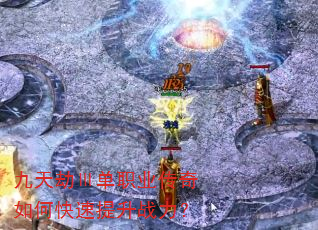 九天劫Ⅲ单职业传奇如何快速提升战力? 九天劫Ⅲ单职业传奇如何快速提升战力?
