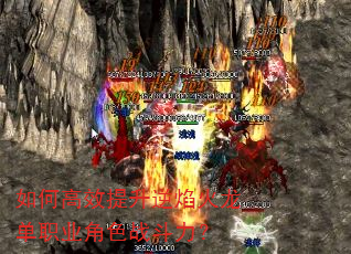 如何高效提升逆焰火龙单职业角色战斗力? 如何高效提升逆焰火龙单职业角色战斗力?