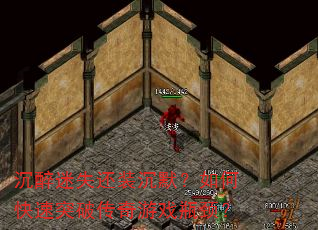沉醉迷失还装沉默?如何快速突破传奇游戏瓶颈? 沉醉迷失还装沉默?如何快速突破传奇游戏瓶颈?