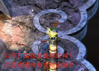 如何打造极速破军战神?热血攻速传奇攻略全解析 如何打造极速破军战神?热血攻速传奇攻略全解析