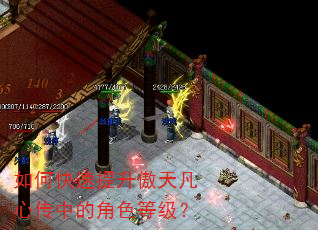 如何快速提升傲天凡心传中的角色等级? 如何快速提升傲天凡心传中的角色等级?