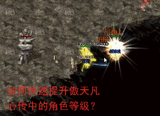 如何快速提升傲天凡心传中的角色等级? 如何快速提升傲天凡心传中的角色等级?
