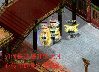 如何快速提升傲天凡心传中的角色等级? 如何快速提升傲天凡心传中的角色等级?