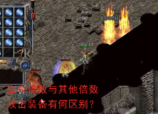 生命倍数与其他倍数攻击装备有何区别? 生命倍数与其他倍数攻击装备有何区别?