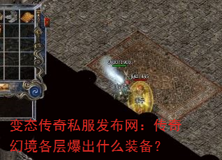 变态传奇私服发布网:传奇幻境各层爆出什么装备? 变态传奇私服发布网:传奇幻境各层爆出什么装备?