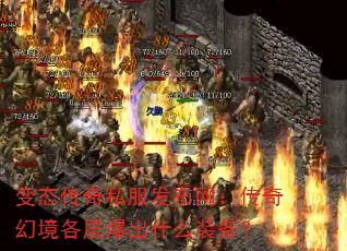变态传奇私服发布网:传奇幻境各层爆出什么装备? 变态传奇私服发布网:传奇幻境各层爆出什么装备?