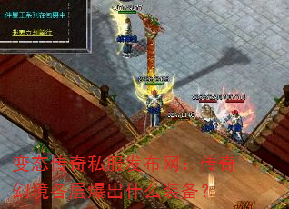 变态传奇私服发布网:传奇幻境各层爆出什么装备? 变态传奇私服发布网:传奇幻境各层爆出什么装备?