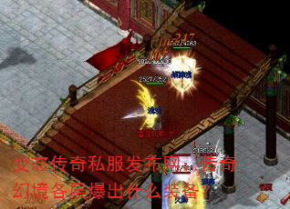 变态传奇私服发布网:传奇幻境各层爆出什么装备? 变态传奇私服发布网:传奇幻境各层爆出什么装备?