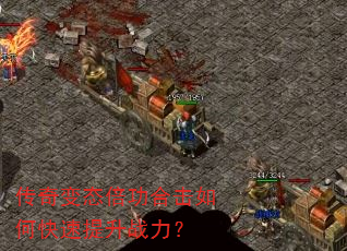 传奇变态倍功合击如何快速提升战力? 传奇变态倍功合击如何快速提升战力?