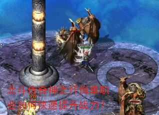 北斗传奇神之忏悔单职业如何快速提升战力? 北斗传奇神之忏悔单职业如何快速提升战力?