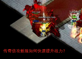 传奇倍攻新服如何快速提升战力? 传奇倍攻新服如何快速提升战力?