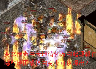 变态传奇中天地造化万物起源靴在哪些地图或怪物身上可以爆出? 变态传奇中天地造化万物起源靴在哪些地图或怪物身上可以爆出?