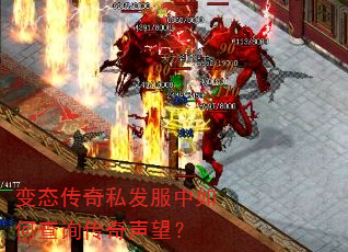 变态传奇私发服中如何查询传奇声望? 变态传奇私发服中如何查询传奇声望?