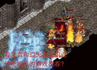 有没有和幻天决单职业传奇相似的游戏推荐? 有没有和幻天决单职业传奇相似的游戏推荐?