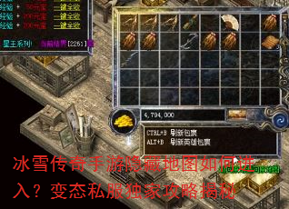 冰雪传奇手游隐藏地图如何进入?变态私服独家攻略揭秘 冰雪传奇手游隐藏地图如何进入?变态私服独家攻略揭秘