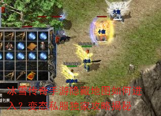 冰雪传奇手游隐藏地图如何进入?变态私服独家攻略揭秘 冰雪传奇手游隐藏地图如何进入?变态私服独家攻略揭秘