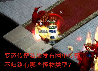 变态传奇私服发布网中传奇不归路有哪些怪物类型? 变态传奇私服发布网中传奇不归路有哪些怪物类型?