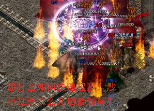 想打金如何快速起步?沙捐狂暴怎么开启最划算? 想打金如何快速起步?沙捐狂暴怎么开启最划算?